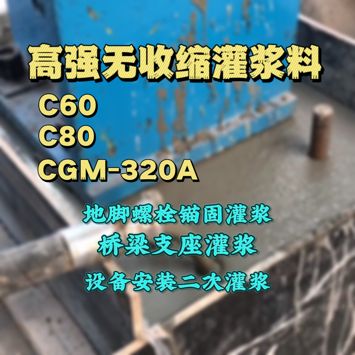 九龙C60灌浆料
